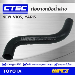 CTEC ท่อยางหม้อน้ำล่าง TOYOTA NEW VIOS, YARIS นิว วีออส, ยาริส *รูใน 30