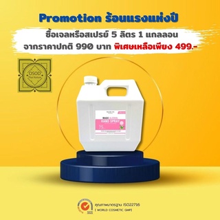 สเปรย์แอลกอฮอล์ ฉลากชมพู  5 ลิตร 75%v/v ฉีดพ่น กลิ่นบางเบา