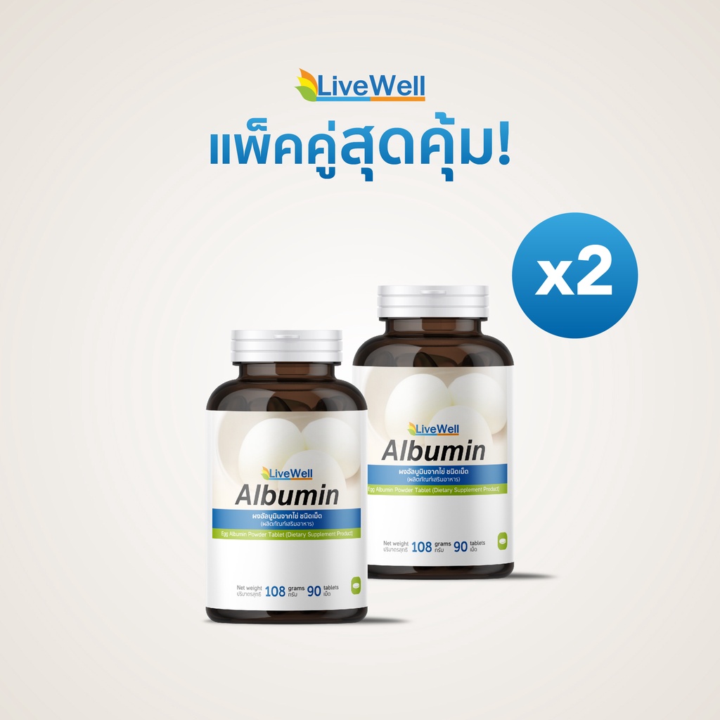 [แพ็คคู่สุดคุ้ม] Livewell Albumin โปรตีนไข่ขาว แบบผง แบบเม็ด แคปซูล