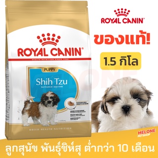 [หมดอายุ 02/2024] Royal Canin Shih Tzu Puppy รอยัลคานิน อาหารลูกสุนัข รอยัลคานิน พันธุ์ ชิห์สุ 1.5kg