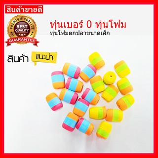 ทุ่นตกปลาทุ่นดฟม เบอร์0