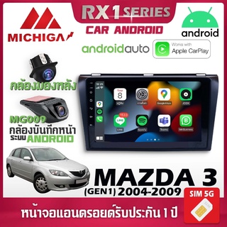 จอตรงรุ่น MAZDA 3 GEN1 2004-2009 รองรับ Apple CarPlay Android Auto จอแอนดรอยติดรถยนต์ มาสด้า จอ android MICHIGA RX1 9นิ้