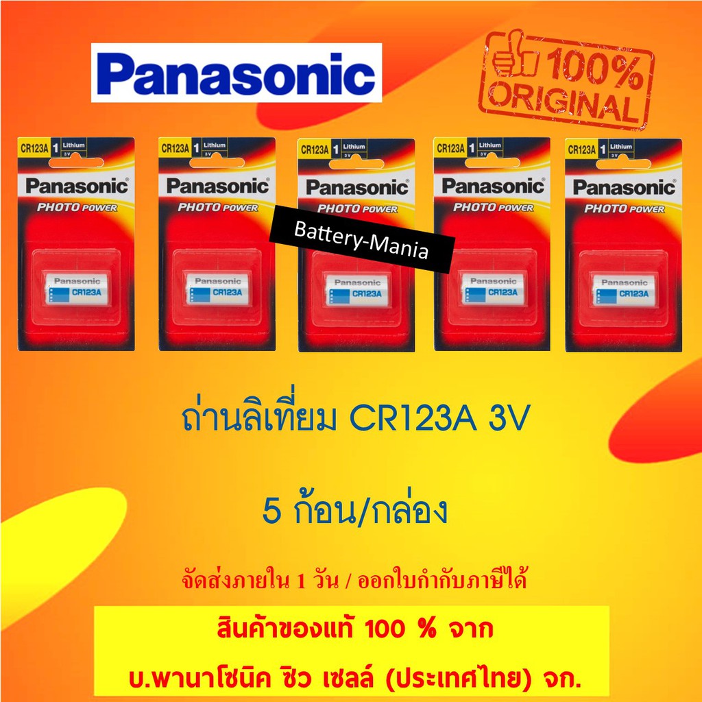 Panasonic CR123A 3V Lithium Battery 5 ก้อน ราคาพิเศษ