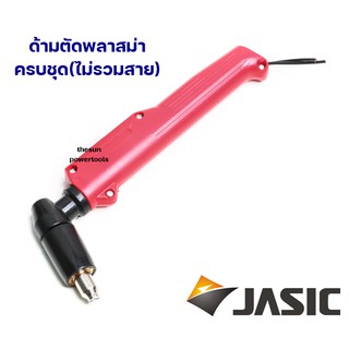 JASIC ปืนตัดพลาสม่า/ด้ามตัดพลาสม่า SG-51 ครบชุด Torch Head SG51  (ไม่รวมสาย)