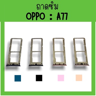 ถาดใส่ซิม Oppo A77 ซิมนอกA77 ถาดซิมออปโป้A77 ถาดซิมนอกออปโป้A77 ถาดใส่ซิมOppo ถาดซิมออปโป้A77 ถาดซิมOppoA77