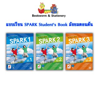 หนังสือเรียน SPARK Students Book ม.1 - ม.3  (อจท.)