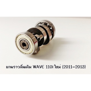 แกนราวลิ้น แคมเดิม แกนราวลิ้นเดิม ติดรถ WAVE-110i ใหม่ ปี2011-2013