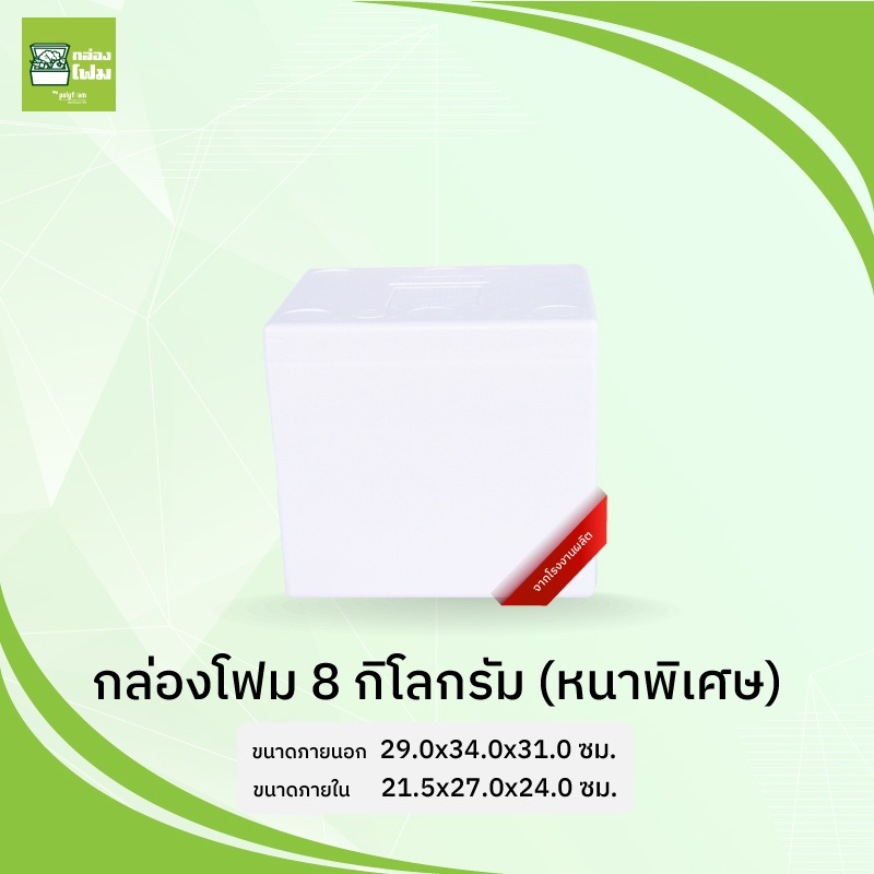 กล่องโฟม ลังโฟม 8 กก. **หนาพิเศษ**