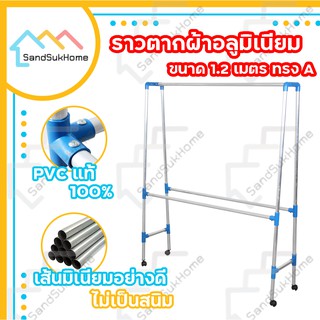 SandSukHome ราวตากผ้า ราวตากผ้ามีล้อ ราว ราวตากผ้าถูกๆ ราวตากผ้าคอนโด ราวอลูมิเนียม เอสล่อน ทรง A เส้นเรียบ