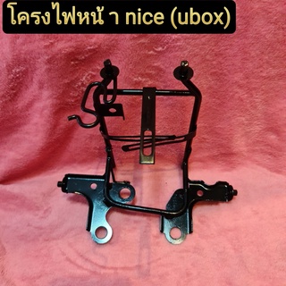 โครงไฟหน้า โครงหน้ากาก nice ubox  สินค้ามือ1 เเกะจากห่อมาถ่ายรูป มีของพร้อมส่ง จัดส่งทุกวัน