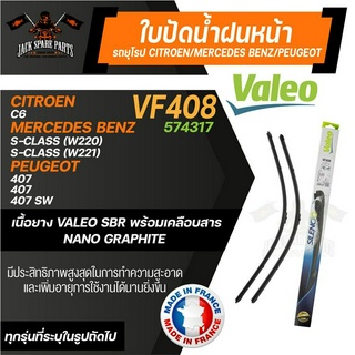 ใบปัดน้ำฝน VALEO ใบปัดหน้า ขนาด 28"/28" นิ้ว รถยุโรป CITROEN - C6/ MERCEDES BENZ S-Class/ PEUGEOT 407, 407 SW