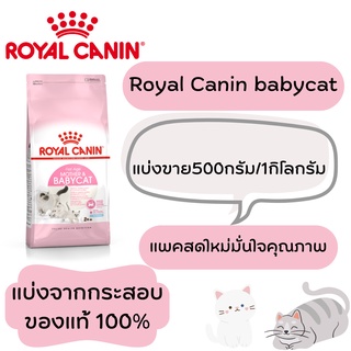 Royal canin รอยัล คานิน อาหารแมว สูตรแม่แมวและลูกแมว mother and babycat แบบแบ่งขาย 500กรัม/1กิโลกรัม