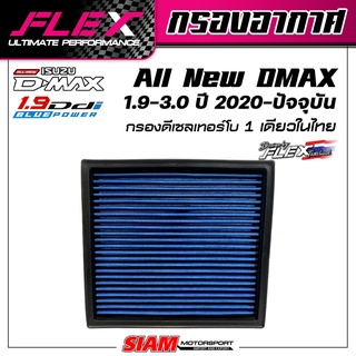 FLEX กรองอากาศ สำหรับรุ่น All New D-MAX 1.9 - 2.5 - 3.0 ปี 2020-ปัจจุบัน ดีแม็ก