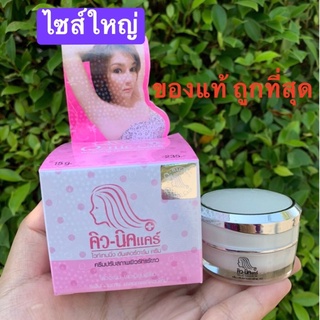 ⚡️ถูกแท้ส่งไว⚡️พร้อมส่ง‼️Q Nic Care ครีมทารักแร้คิวนิค ครีมทารักแร้ขาว ครีมปรับสภาพผิวรักแร้ 15g.