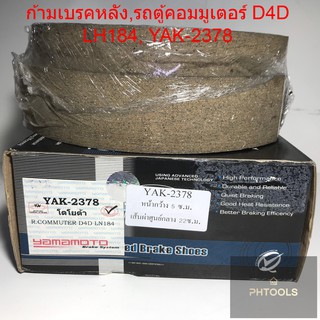 ก้ามเบรคหลัง ยี่ห้อ Yamamoto รุ่น Toyota Commuter (รถตู้) รหัส YAK-2378 (1ชิ้น = 1 คู่ ซ้าย,ขวา)