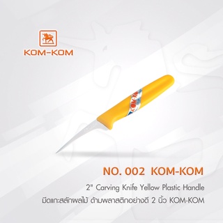 KOMKOM 002 มีดแกะสลัก ผัก ผลไม้ ด้ามพลาสติกอย่างดี 2 นิ้ว