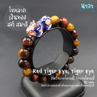 กำไลหินแท้ หินไทเกอร์อายส์ Tiger Eye หินเรดไทเกอร์อายส์ Red Tiger Eye ขนาด 10 มิล ประดับ ปี่เซี๊ยะ 5 ธาตุ สีพิ้งโกล