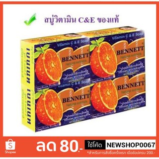 เบนเนท สบู่สูตรวิตามินซีแอนด์อี สีส้ม ขนาด 130 กรัมต่อก้อน แพ็คละ4 ก้อน++Bennett Vitamin C&amp;E Soap+++