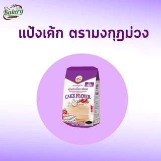 1 kg แป้งเค้ก มงกุฎม่วง หนัก 1 kg. มาตรฐานส่งออก หมดอายุ 24/11/26
