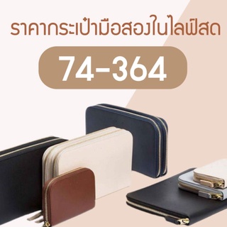 ราคากระเป๋าในไลฟ์ 74 - 364 บาท