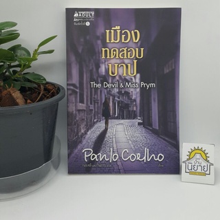 เมืองทดสอบบาป The Devil &amp; Miss Prym เขียนโดย Paulo Coelho แปลโดย กอบชลี และ กันเกรา (ราคาปก 155.-)