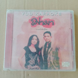 แผ่น VCD คาราโอเกะ ฌามา นายหนังพันธุ์ร็อค