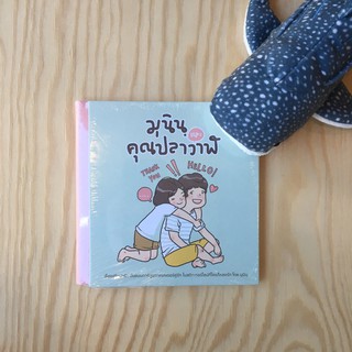 หนังสือ มุนินฺ และ คุณปลาวาฬ / มุนินฺ