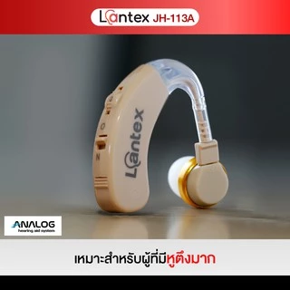 เครื่องช่วยฟัง Lantex รุ่น JH-113A ชนิดคล้องหลังหู เครื่องช่วยฟังขยายเสียง เครื่องช่วยฟังอุปกรณ์เพื่อสุขภาพ ประกัน6เดือน