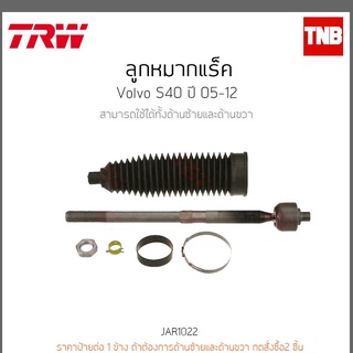 ลูกหมากแร็ค  VOLVO S40 ปี 05-12 TRW/JAR1022