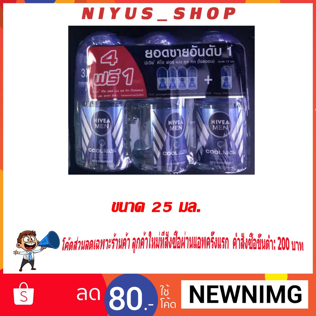 แพ็ค4ฟรี1ขวด โรลออน นีเวีย สำหรับผู้ชาย ขนาด 25 มล. NIVEA