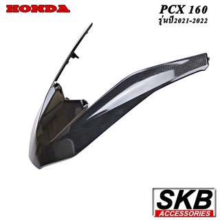 คิ้วไฟหน้า PCX160 อะไหล่แท้เบิกศูนย์ เคฟล่า ฟิล์มลอยน้ำ จากโรงงาน SKB ACCESSORIES OEM ผลิต ลายไม้ ลายเคฟล่า PCX carbon