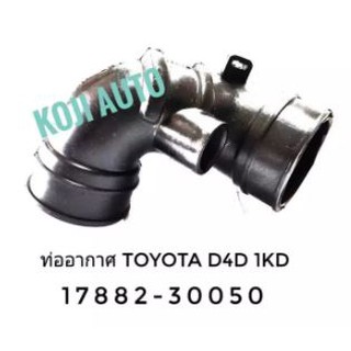 ท่ออากาศ โตโยต้า Tiger D4D Turbo คอมมอนเรล 1 KD