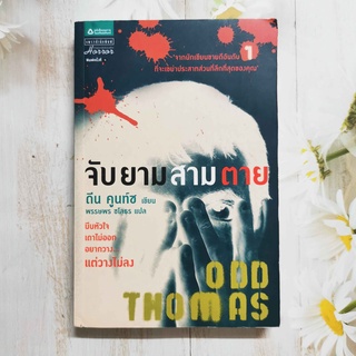 หนังสือ จับยามสามตาย Odd Thomas **BEST SELLER**