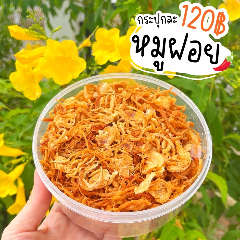 หมูฝอยอบกรอบ กรอบอร่อย แห้งสนิทไม่อมน้ำมัน!