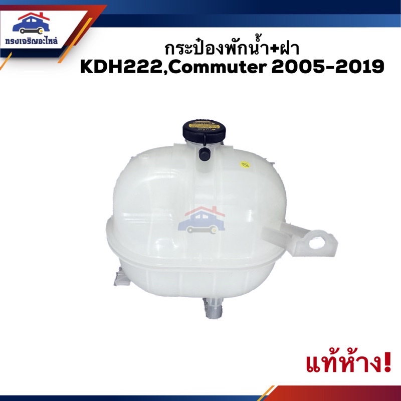 (แท้พิเศษ & รองแท้) กระป๋องพักน้ำ / หม้อพักน้ำ + ฝา TOYOTA KDH222,Commuter 2005-2019