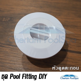 หัวดูดตะกอน (Stand Vacuum) 1.5&amp;2" สีขาว(***รบกวนทักสอบถามก่อนสั่งซื้อ***)