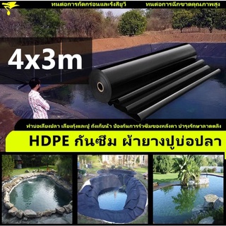 ผ้ายางปูบ่อปลา ขนาด4x3 เมตร หนา 0.3 มิล สีดำ ผ้ายางปูบ่อ ปูบ่อน้ำ ปูบ่อปลา สระน้ำ โรงเรือน พลาสติกโรงเรือน Greenhouse