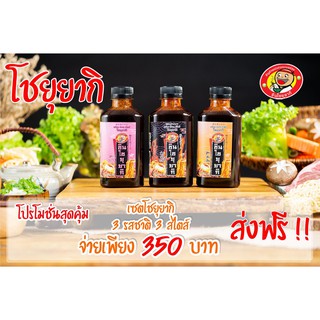 ชุดเซ็ต 3 ขวด อร่อย 3 รส 3 สไตล์ ซอสชินโชยุยากิ ซอสผัดยากิโซบะ ตราชินโชยุยากิ