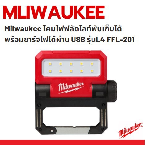 Milwaukee โคมไฟฟลัดไลท์พับเก็บได้พร้อมชาร์จไฟได้ผ่าน USB รุ่น L4 FFL-201