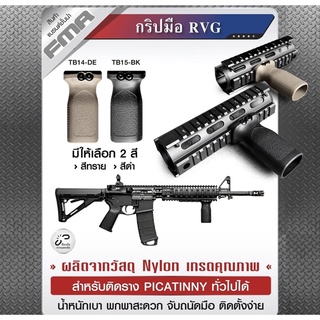 กริปมือ RVG   Nylonเกรดคุณภาพ สำหรับติดราง Picatinny ทั่วไปได้