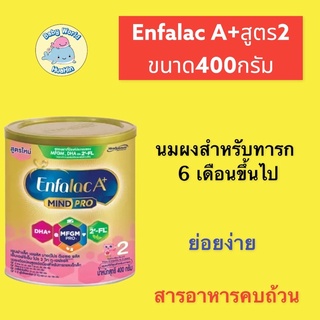 (กระป๋อง) นมผงสำหรับเด็ก 6 เดือน ถึง 3 ปี Enfalac A+ 2 Mindpro 400g. เอนฟาแลค เอพลัส มายด์โปร สูตร 2 ขนาด 400 กรัม