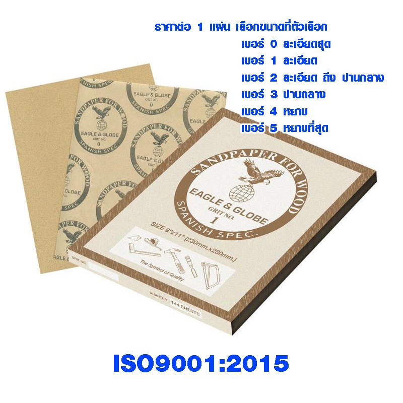กระดาษทราย เบอร์ 0-5 กระดาษทรายถูไม้ กระดาษทรายขัดไม้ ขัดเสี้ยน ขัดไม้ให้เรียบ ตรานกอินทรีย์ EAGLE & GLOBE Sanding paper