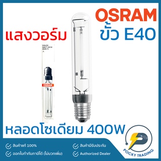 OSRAM หลอดโซเดียม ทรงกระบอก 400W ขั้ว E40 ผ่านบัลลาส SON-T แสงวอร์ม