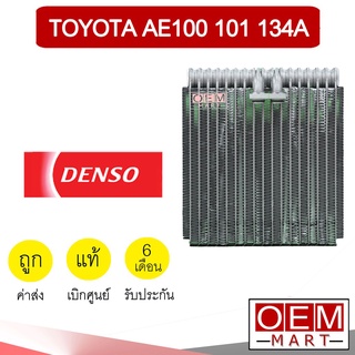 คอล์ยเย็น แท้ เดนโซ่ โตโยต้า AE100 AE101 134A สามห่วง ตู้แอร์ คอยเย็น แอร์รถยนต์ DENSO 3380 505