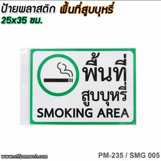 ป้ายพลาสติก พื้นที่สูบบุหรี่ ขนาด 25x35 ซม. #PM-235/SMG006-7