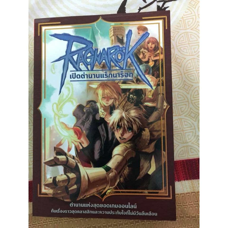 หนังสือเปิดตำนาน RAGNAROK (RO) มือ 1