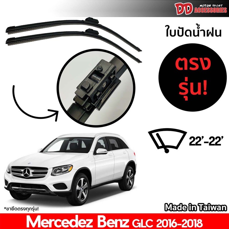 ที่ปัดน้ำฝน ใบปัดน้ำฝน ตรงรุ่น Benz GLC 2016-2018 22-22 นิ้ว