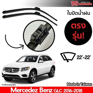 ที่ปัดน้ำฝน ใบปัดน้ำฝน ตรงรุ่น Benz GLC 2016-2018 22-22 นิ้ว