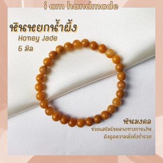 หินนำโชค หินหยกน้ำผึ้ง ขนาด 6 มิล Honey Jade หินแท้ เสริมความมั่งคั่ง ร่ำรวย หยกน้ำผึ้ง หินมงคล กำไลหิน หยก หินหยก