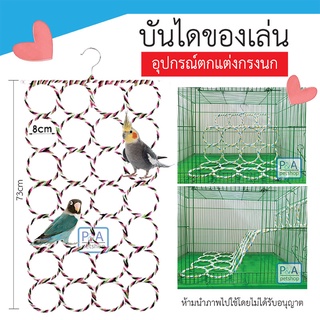 New!!บันไดนก สะพานนก ของเล่นนก / บันไดสำหรับสัตว์เลี้ยง / บันไดแต่งกรง บันไดกระรอก บันไดชูการ์  [38x73cm] คละสี